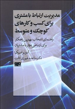 تصویر  مديريت ارتباط با مشتري براي كسب و كارهاي كوچك و متوسط