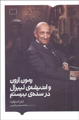 تصویر  رمون آرون و انديشه‌ي ليبرال در سده‌ي بيستم