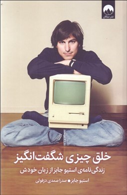 تصویر  خلق چيزي شگفت‌انگيز