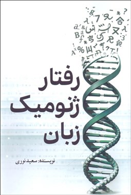 تصویر  رفتار ژنوميك زبان