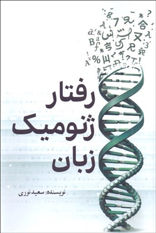 تصویر  رفتار ژنوميك زبان