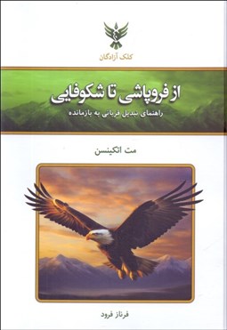 تصویر  از فروپاشي تا شكوفايي (راهنماي تبديل قرباني به بازمانده)