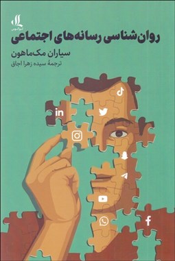 تصویر  روانشناسي رسانه‌هاي اجتماعي