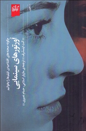 تصویر  اورتورهاي سينمايي (چگونه صحنه‌هاي افتتاحيه‌ي فيلم‌ها را بخوانيم)