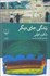 تصویر  زندگي جاي ديگر