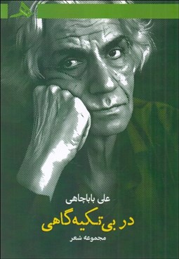 تصویر  در بي تكيه‌گاهي