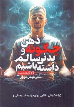 تصویر  چگونه ذهن و بدني سالم داشته باشيم