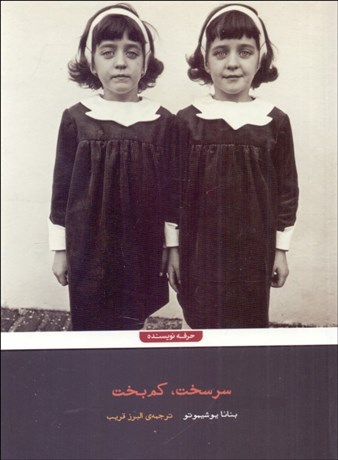 تصویر  سرسخت كم‌بخت