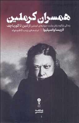 تصویر  همسران كرملين