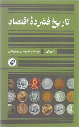 تصویر  تاريخ فشرده اقتصاد