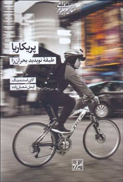 تصویر  پريكاريا (طبقه نوپديد بحران‌زا)