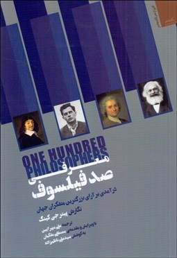 تصویر  معرفي صد فيلسوف