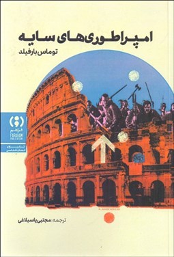 تصویر  امپراتوري‌هاي سايه