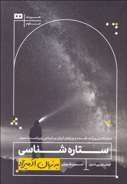 تصویر  ستاره‌شناسي به زبان آدميزاد