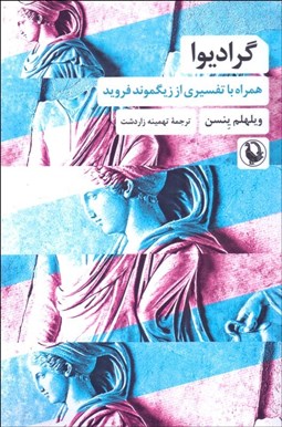 تصویر  گراديوا (همراه با تفسيري از زيگموند فرويد)