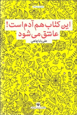 تصویر  اين كتاب هم آدم است ! عاشق مي‌شود