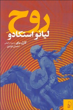 تصویر  روح ليانو استكادو