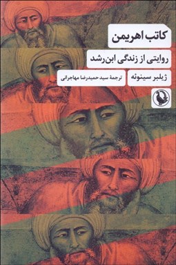 تصویر  كاتب اهريمن (روايتي از زندگي ابن‌رشد)