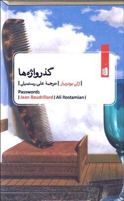 تصویر  گذرواژه‌ها