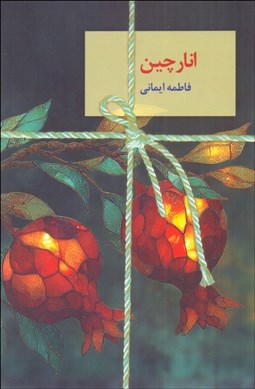 تصویر  انارچين