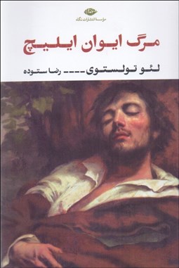 تصویر  مرگ ايوان ايليچ