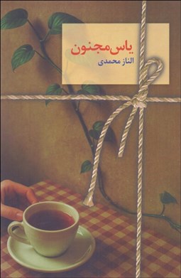 تصویر  ياس مجنون (دو جلدي)