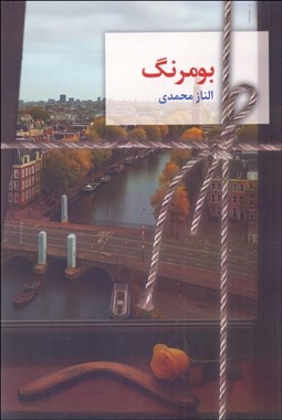 تصویر  بومرنگ