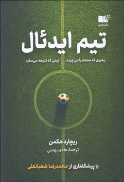 تصویر  تيم ايدئال (رهبري كه صحنه را مي‌چيند،تيمي كه نتيجه مي‌سازد)