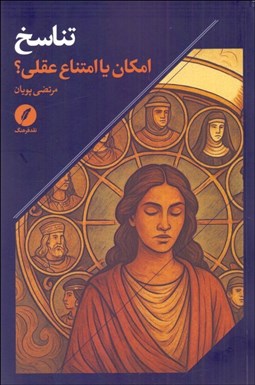 تصویر  تناسخ : امكان يا امتناع عقلي