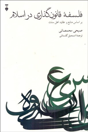 تصویر  فلسفه قانون‌گذاري در اسلام (بر اساس منابع و عقايد اهل سنت)