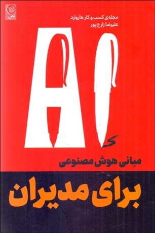 تصویر  AI براي مديران (مباني هوش مصنوعي)