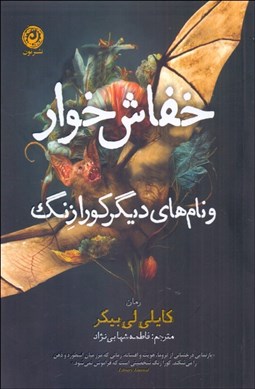 تصویر  خفاش خوار و نام‌هاي ديگر كورا زنگ