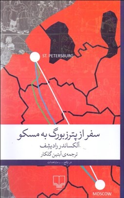 تصویر  سفر از پترزيورگ به مسكو