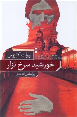 تصویر  خورشيد سرخ تزار