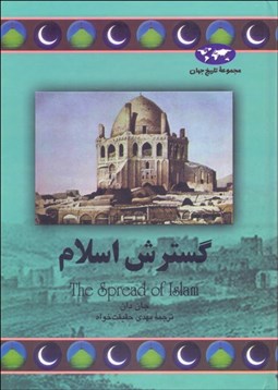 تصویر  گسترش اسلام