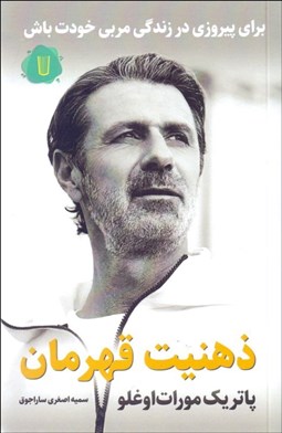 تصویر  ذهنيت قهرمان (براي پيروزي در زندگي مربي خودت باش)