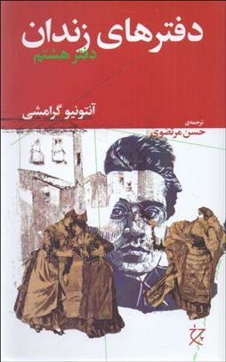 تصویر  دفترهاي زندان (دفتر هشتم)