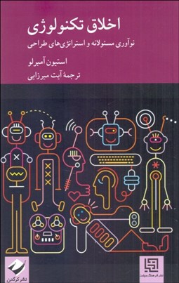 تصویر  اخلاق تكنولوژي
