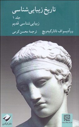 تصویر  تاريخ زيبايي‌شناسي جلد اول