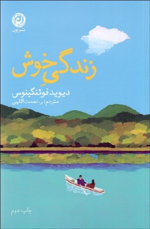 تصویر  زندگي خوش