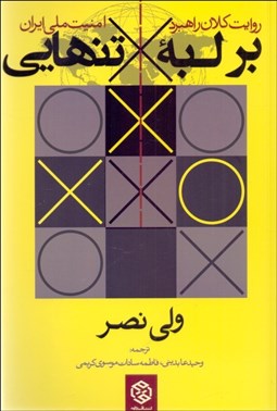 تصویر  بر لبه تنهايي (روايت كلان راهبرد امنيت ملي ايران)