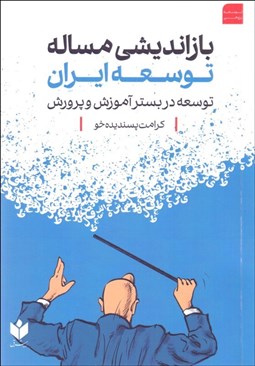 تصویر  بازانديشي مسئله توسعه ايران ( توسعه در بستر آموزش و پرورش )