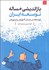 تصویر  بازانديشي مسئله توسعه ايران ( توسعه در بستر آموزش و پرورش )