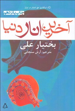 تصویر  آخرين انار دنيا