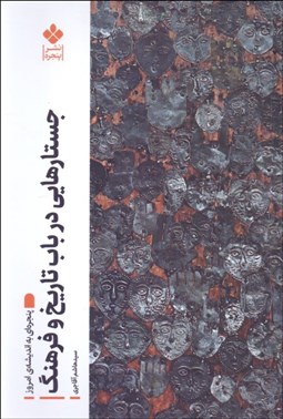 تصویر  جستارهايي در باب تاريخ و فرهنگ