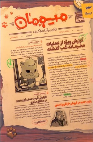 تصویر  ميومان (مامور ارشد اداره گربان)