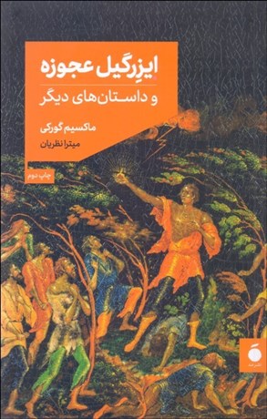 تصویر  ايزرگيل عجوزه و داستان‌هاي ديگر