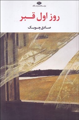 تصویر  روز اول قبر