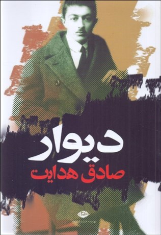 تصویر  ديوار