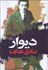 تصویر  ديوار